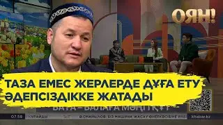 Имам қандай жерлерде бата беруге болатынын айтты