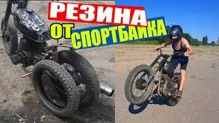 Поставил ОГРОМНУЮ Резину от СпортБайка на 130 !!!Выезд на АВТОДРОМ