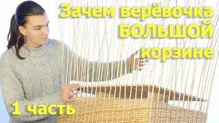 Why does a BIG basket need a rope? Part 1