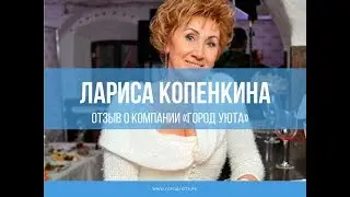 Лариса Копенкина: отзыв о компании «Город Уюта»