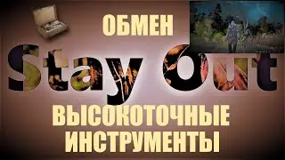 ⭐Stay Ouy⭐Сталкер-Онлайн👍 Обмен Высокоточные инструменты .