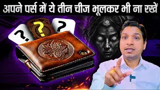 अपने पर्स में ये 3 चीजें भूलकर भी ना रखें वरना रहोगे कंगाल | Financial Improvement Tips