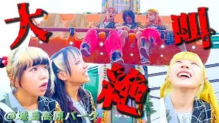 城島高原パークを全身全霊楽しみます