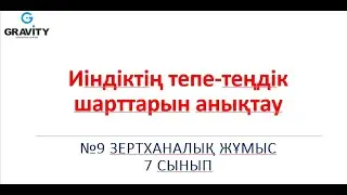 7 сынып Иiндiктiң тепе-теңдiк шарттарын анықтау №9 Зертханалық жұмыс