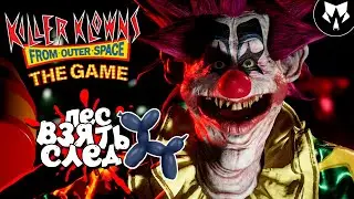 Killer Klowns from Outer Space: The Game | Клоуны Убийцы из Космоса - Пес Взять След