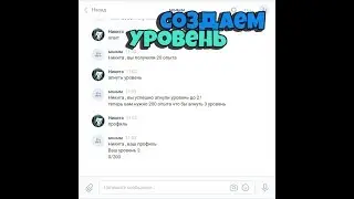 Как сделать бота для вк через Smart Bot ? #11 Делаем уровень и его прокачку !