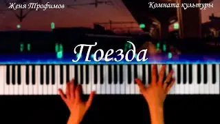 Женя Трофимов, Комната культуры - Поезда (PIANO COVER) - КАРАОКЕ