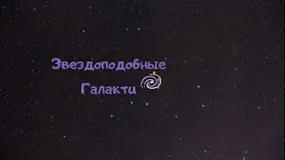 Звездоподобные Галакти Квазары и Квазаги