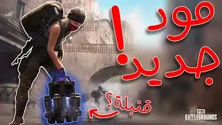 PUBG Battlegrounds - جربت مود اللعبة الجديد وعملت تحديات!