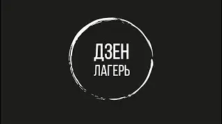 Дзен-лагерь. Ежегодный выездной ретрит
