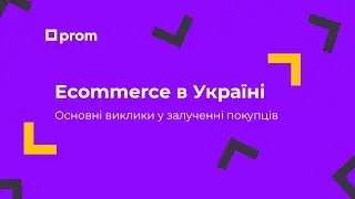 Основні виклики ecommerce у залученні покупців. Микита Артемчук,  CPO Prom.ua