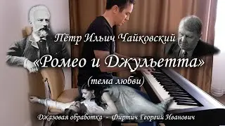 Чайковский - 