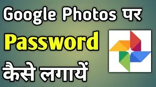 Google Photos Pe Password Kaise Lagaye | How To Lock Google Photos With Password And Pattern