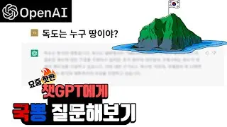 AI에게 독도는 누구 땅인지 물어보았다 [딸기티비]