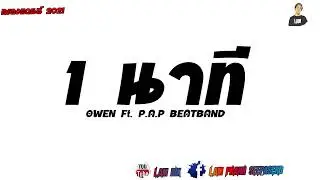 #เพลงแดนซ์มันๆ  1 นาที OWEN Ft. PAP BEATBAND  By Dj Lam remix