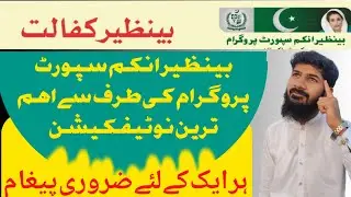 Bisp 8171 SMS | kin logon ko 8171 se SMS Nahin aage |Benazir income support program | @bisp_pakistan