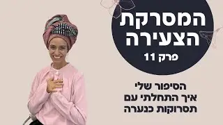 המסרקת הצעירה פרק 11- הסיפור שלי, איך התחלתי כנערה לעשות תסרוקות??