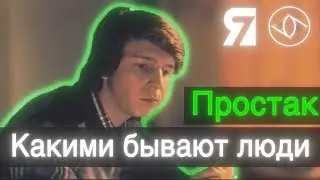 Простак - Какими бывают люди - 7Я