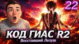 Код Гиас 2 сезон 22 серия / code geass / РЕАКЦИЯ и ОБЗОР