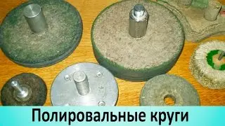 Полировальный круг. Как сделать оправку для полировочного круга