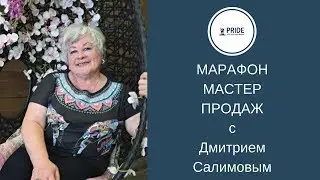 Анонс Марафон Мастер Продаж