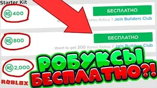 СЛИВ ПРИВАТНОГО ФАРМА РОБУКСОВ ЗА 500 РУБ! | БЕСПЛАТНЫЕ РОБУКСЫ БЕЗ САЙТОВ