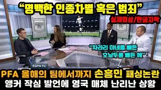 EPL 득점왕 손흥민이 PFA 올해의 팀에 탈락 인종차별로 번질까봐 난리난 상황 | 해외반응