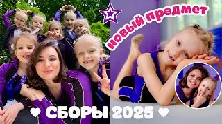 СБОРЫ 2025 по художественной гимнастике