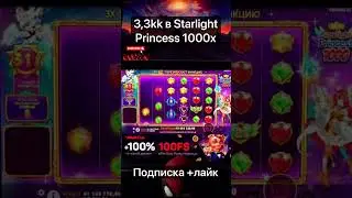 3,3М,в Starlight Princess1000#заносынедели#казиноонлайн
