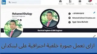 ازاى تعمل صورة خلفية احترافية على لينكدان