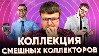 Как не платить коллекторам. Стоит ли платить коллекторам.