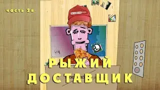 НА РАЙОНЕ - РЫЖИЙ ДОСТАВЩИК (часть 2я)