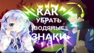 КАК УБРАТЬ ВОДЯНЫЕ ЗНАКИ В DU RECORDER, KINEMASTER, POWERDIRECTOR| ВСЕ В ОПИСАНИИ