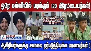 ஒரே பள்ளியில் படிக்கும் 120 இரட்டையர்கள்.., !ஆசிரியர்களுக்கு சவாலை ஏற்படுத்தியுள்ள மாணவர்கள் !