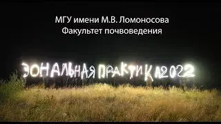 Зональная практика 2022 на факультете почвоведения МГУ имени М.В. Ломоносова.