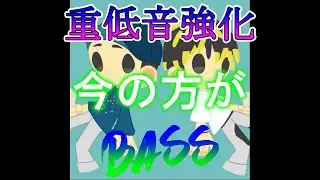 【重低音強化】百足＆韻マン - 今の方が 【Bass Boosted】