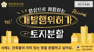 개발행위허가 토지분할 : 1. 건축물이 이미 있는 땅을 분할하고 싶어요. [토지인허가 전문학원]