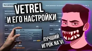 НАСТРОЙКИ И ЧУВСТВИТЕЛЬНОСТЬ VETREL PUBG MOBILE | ЛУЧШИЙ ИГРОК NA