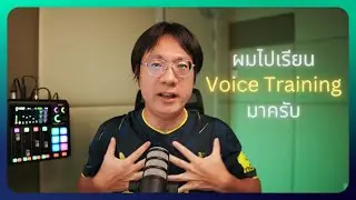 ผมไปเรียน Voice Training มาครับ