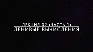 Lecture 02-1. Lazy evaluation