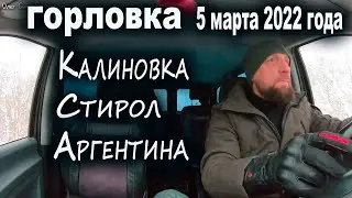 05 марта Горловка, время 8.30. Калиновка, Стирол, Аргентина...