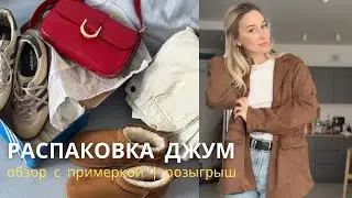 SHOPPING VLOG ДЖУМ | большая распаковка / обзор покупок и розыгрыш для подписчиков