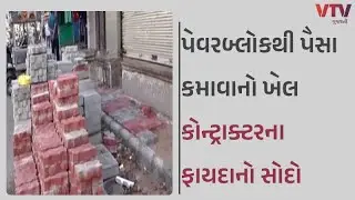 Vadodara News: એક વર્ષ જૂના પેવર બ્લોક કાઢી 19 લાખના ખર્ચે નવા નખાયા, આ ભ્રષ્ટાચાર નહીં તો શું છે?