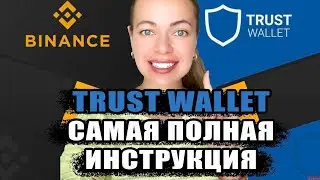 Trust Wallet - Полный обзор кошелька: установка, настройка, использование 