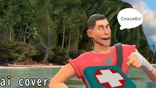 Разведчик TF2 -Спасибо (AI cover)