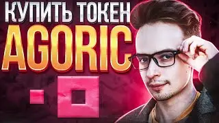 КАК КУПИТЬ ТОКЕН AGORIC? КУПИТЬ AGORIC. CEX и DEX