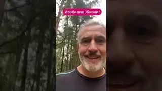Вы пользуетесь изобилием?