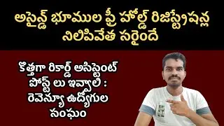 Assigned Lands Free Hold Registration నిలిపివేత సరైందే : రెవెన్యూ ఉద్యోగుల సంఘం