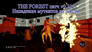 The Forest патч v0.21c Нападение мутантов на лагерь