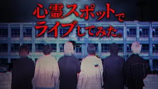【東京ドームへの道】心霊スポットでライブしてみた 前編